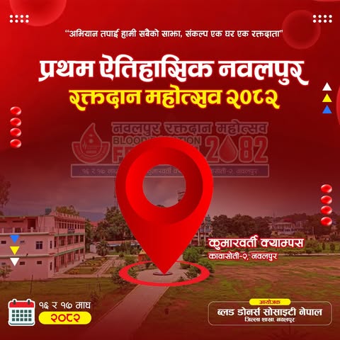 प्रथम ऐतिहासिक नवलपुर रक्तदान महोत्सव २०८२